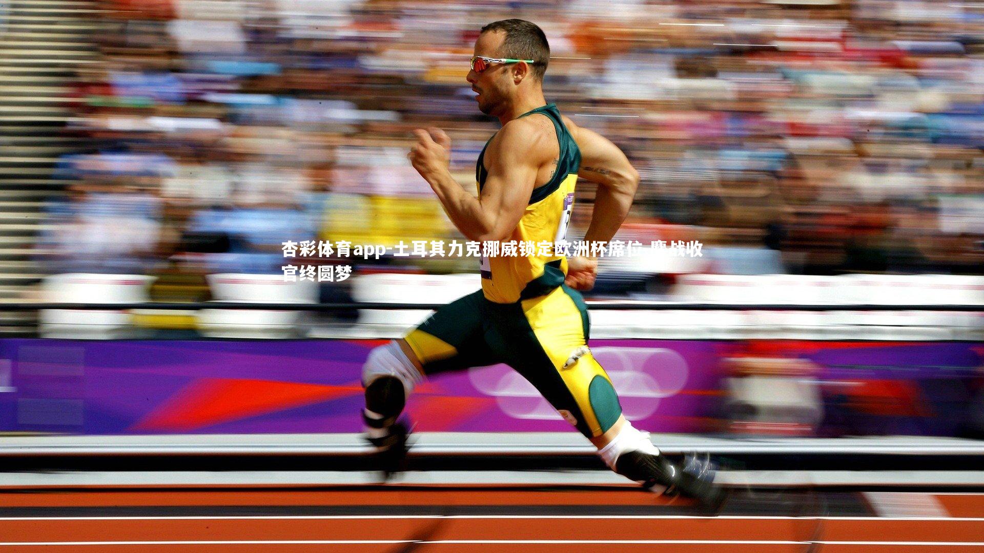 土耳其力克挪威锁定欧洲杯席位 鏖战收官终圆梦