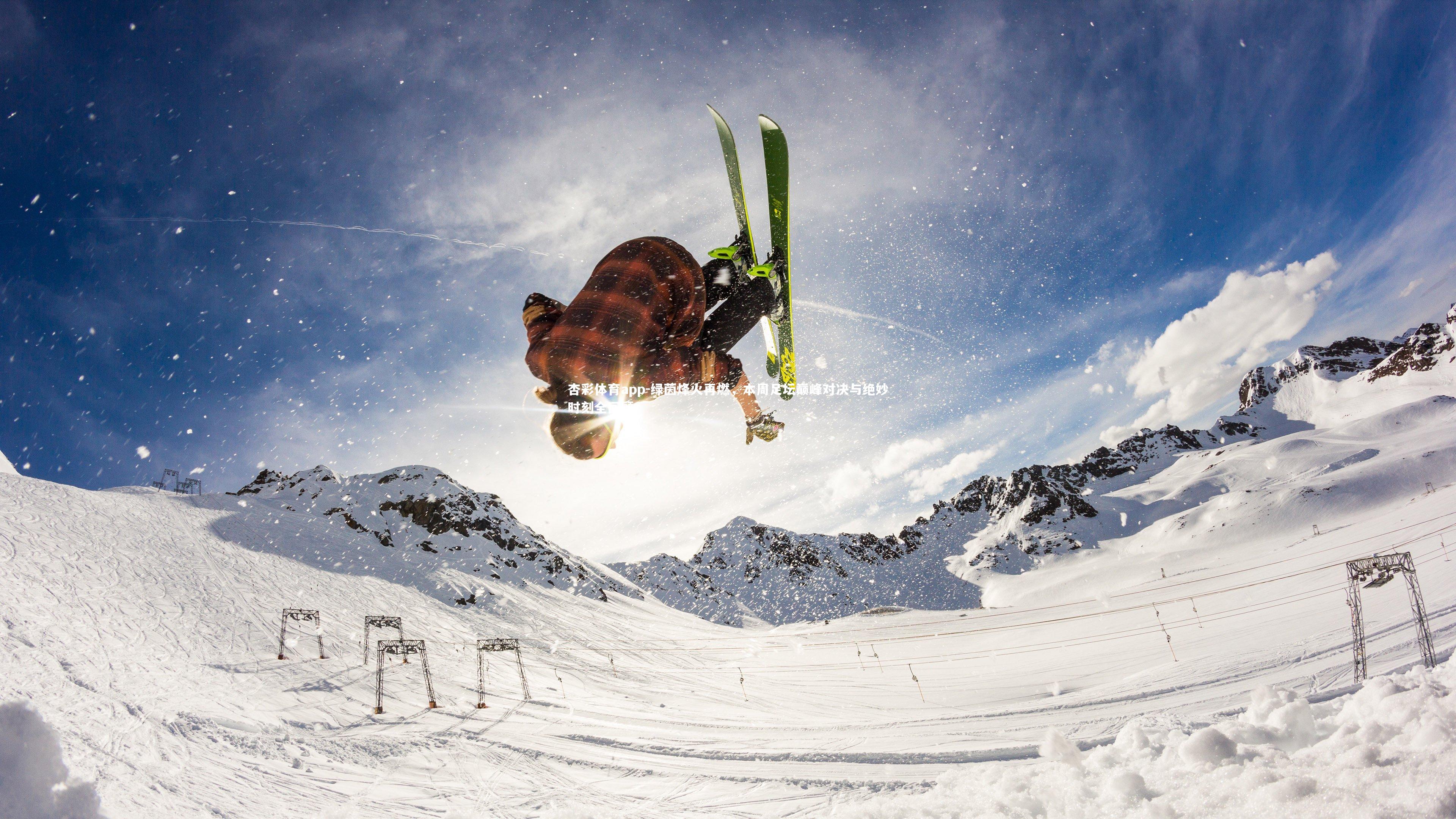 杏彩体育app-绿茵烽火再燃，本周足坛巅峰对决与绝妙时刻全回顾