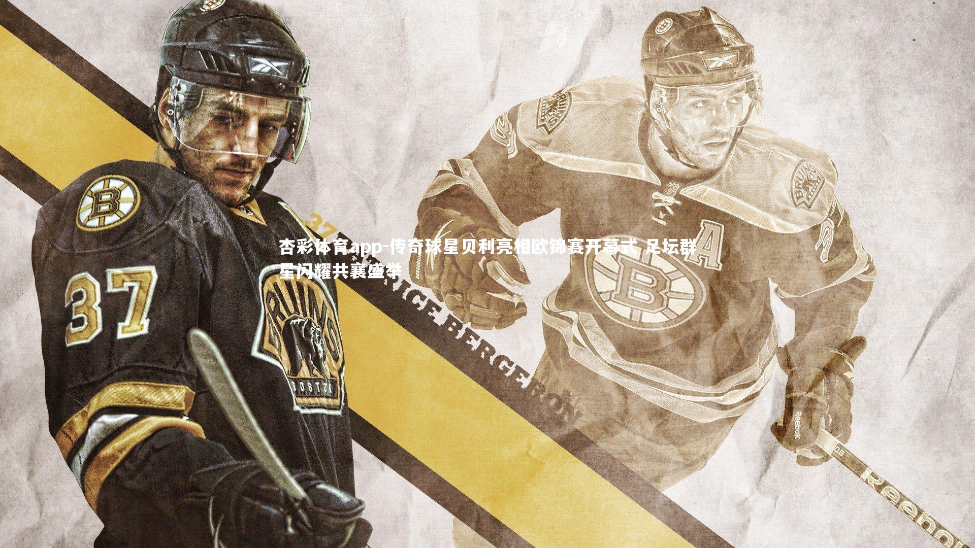 传奇球星贝利亮相欧锦赛开幕式 足坛群星闪耀共襄盛举