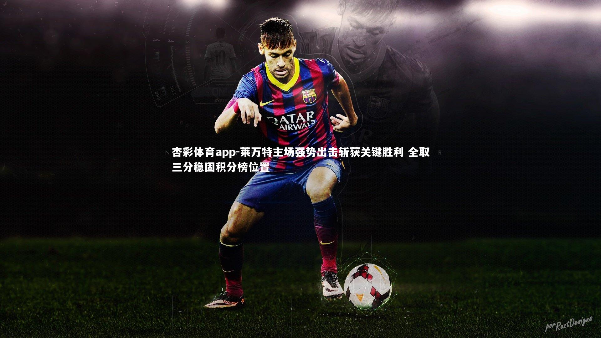 莱万特主场强势出击斩获关键胜利 全取三分稳固积分榜位置