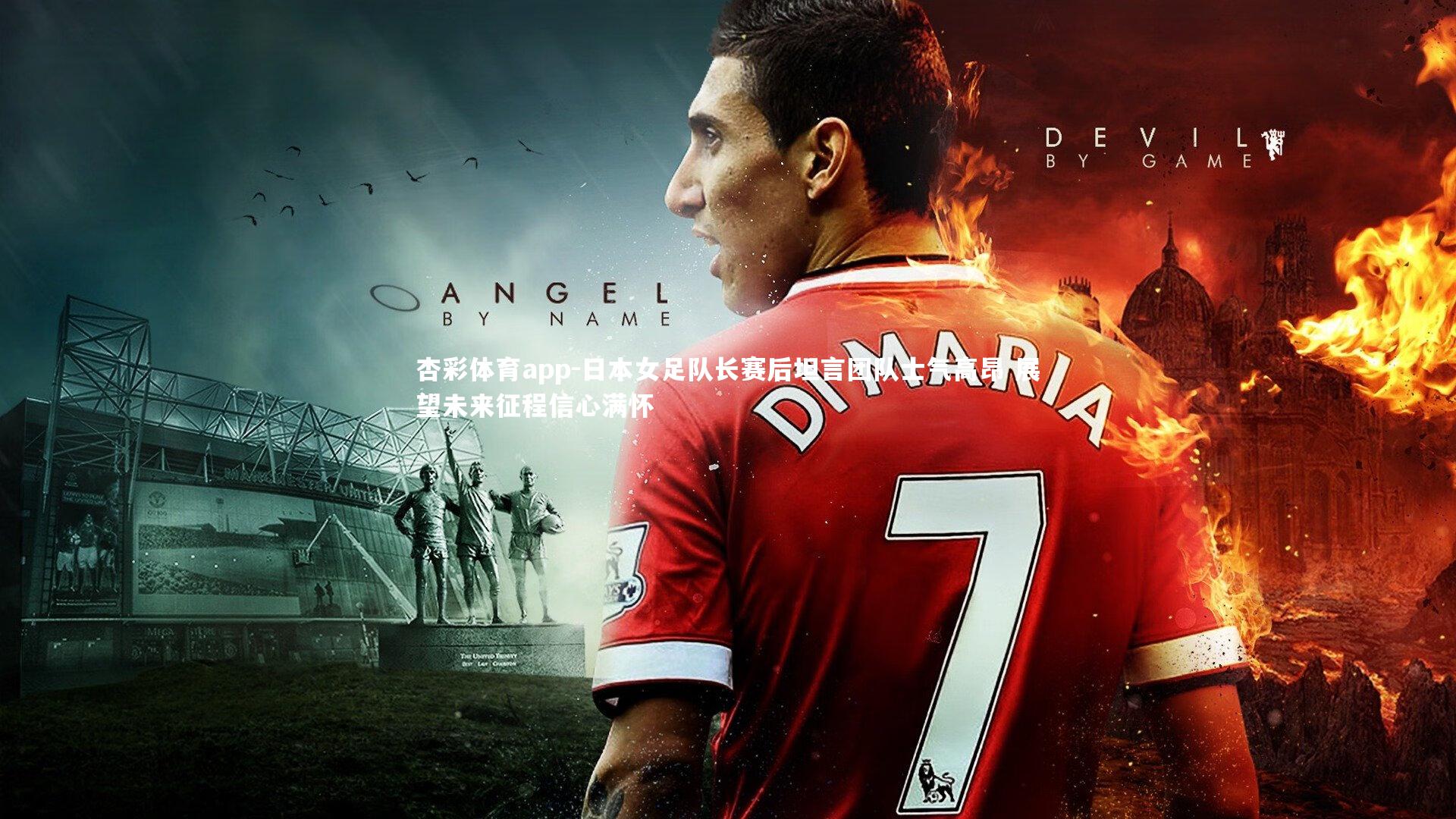 杏彩体育app-日本女足队长赛后坦言团队士气高昂 展望未来征程信心满怀