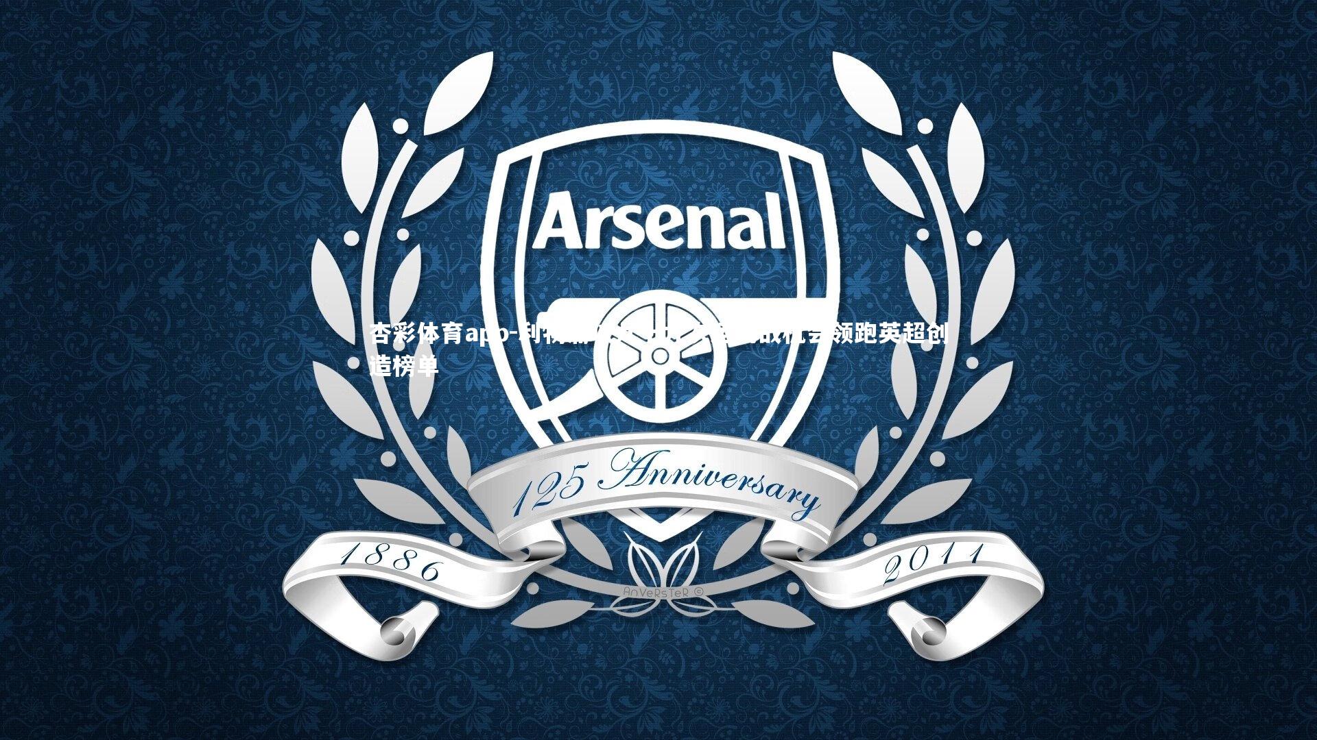 杏彩体育app-利物浦以九十九次运动战机会领跑英超创造榜单