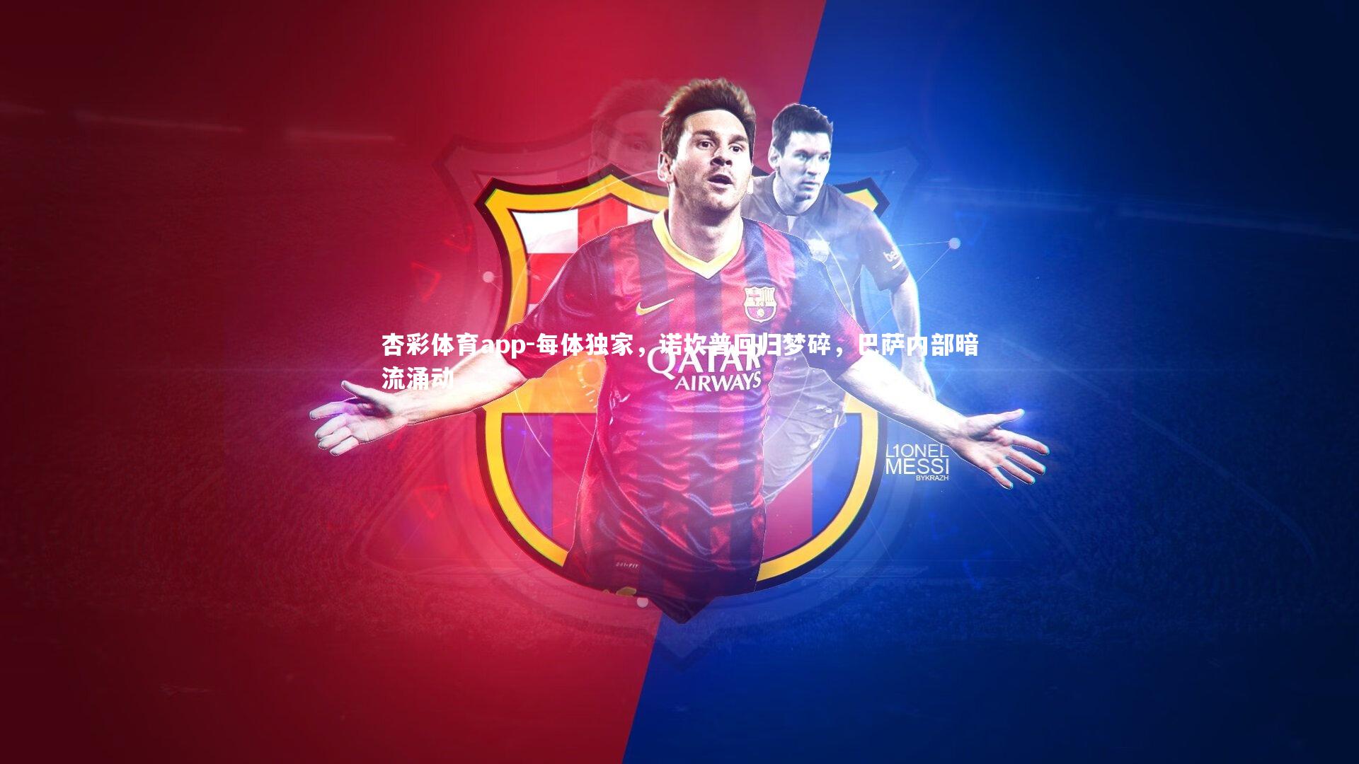 每体独家，诺坎普回归梦碎，巴萨内部暗流涌动