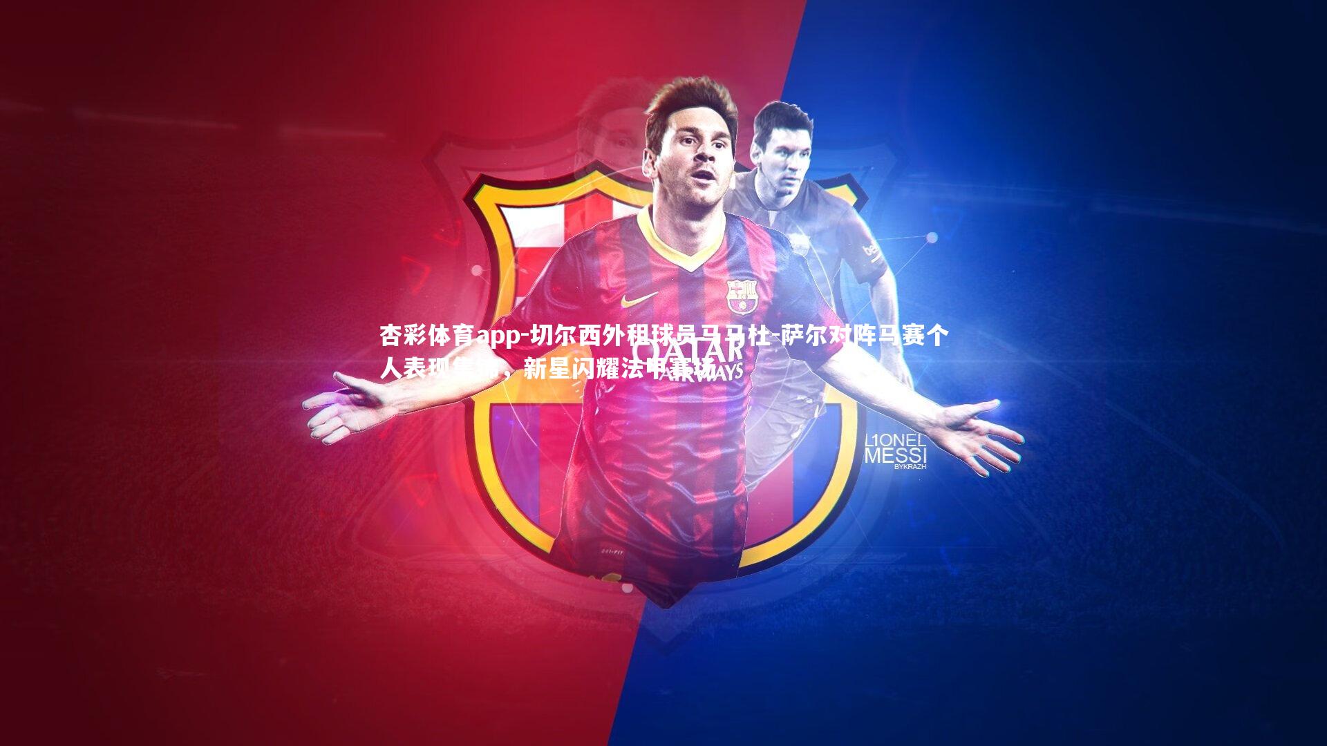 杏彩体育app-切尔西外租球员马马杜-萨尔对阵马赛个人表现集锦，新星闪耀法甲赛场