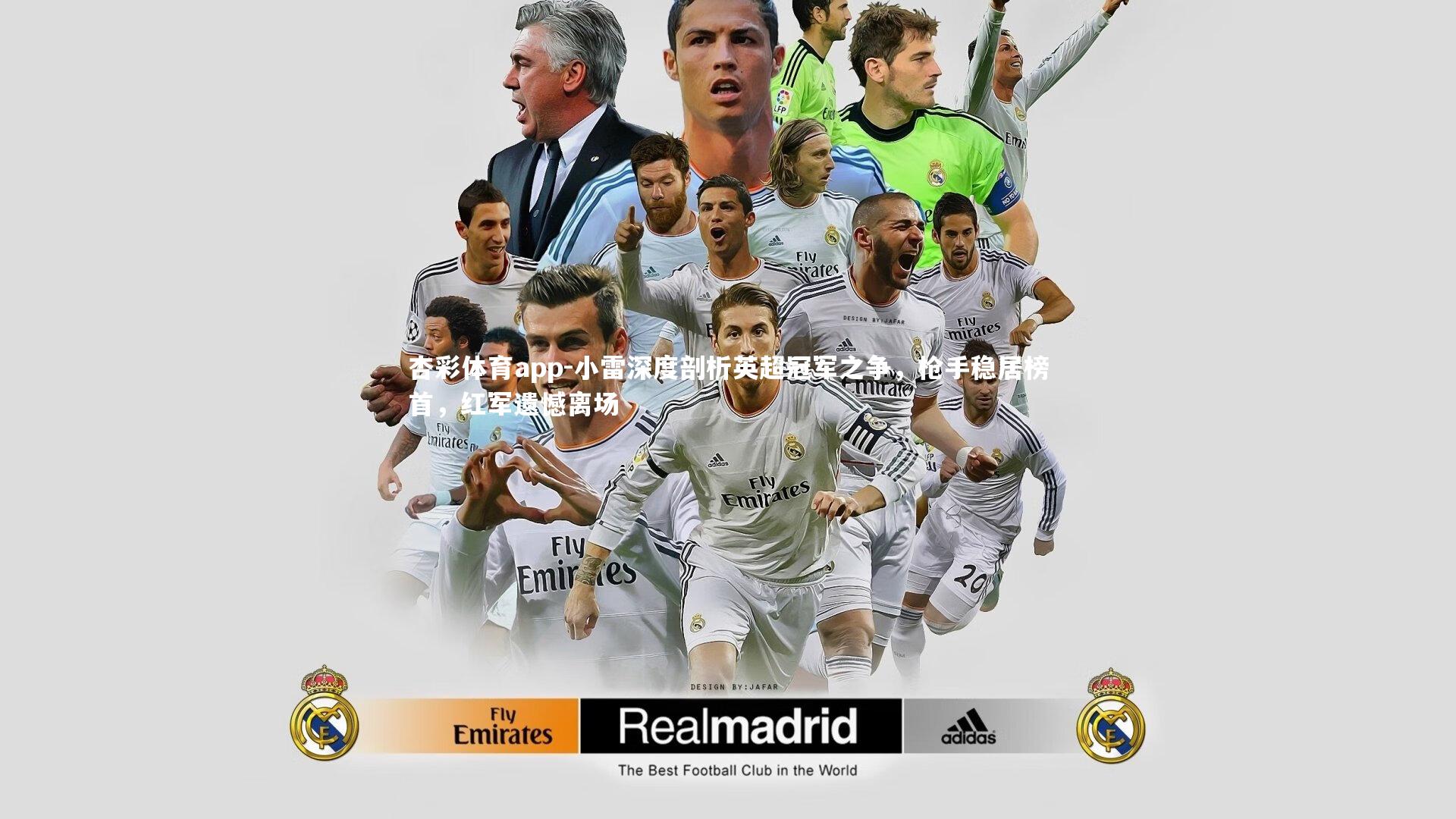 杏彩体育app-小雷深度剖析英超冠军之争，枪手稳居榜首，红军遗憾离场