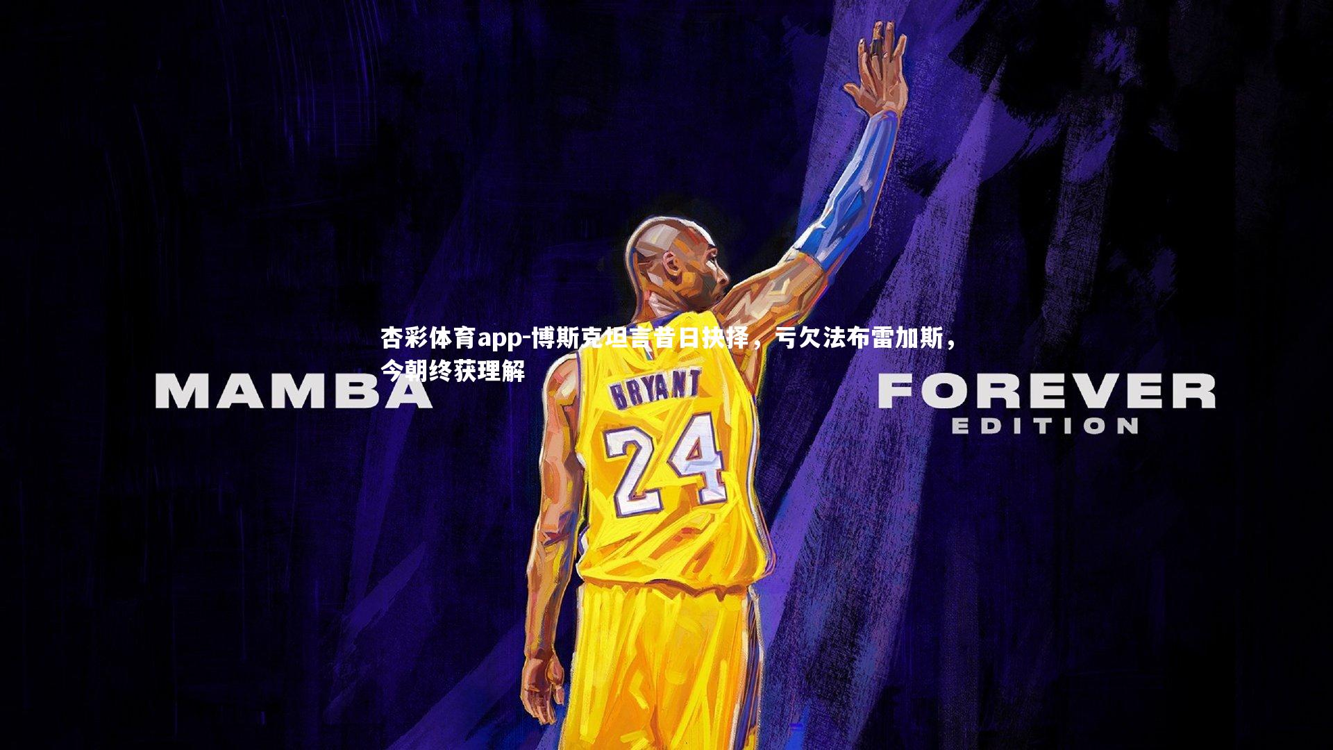 杏彩体育app-博斯克坦言昔日抉择，亏欠法布雷加斯，今朝终获理解