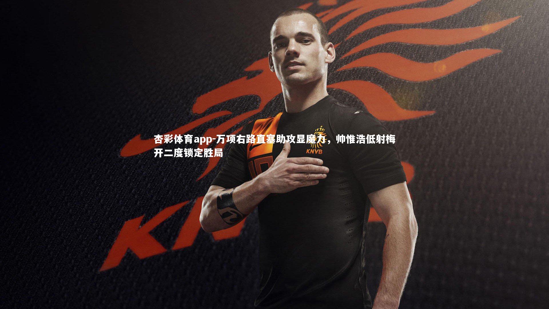 万项右路直塞助攻显魔力，帅惟浩低射梅开二度锁定胜局