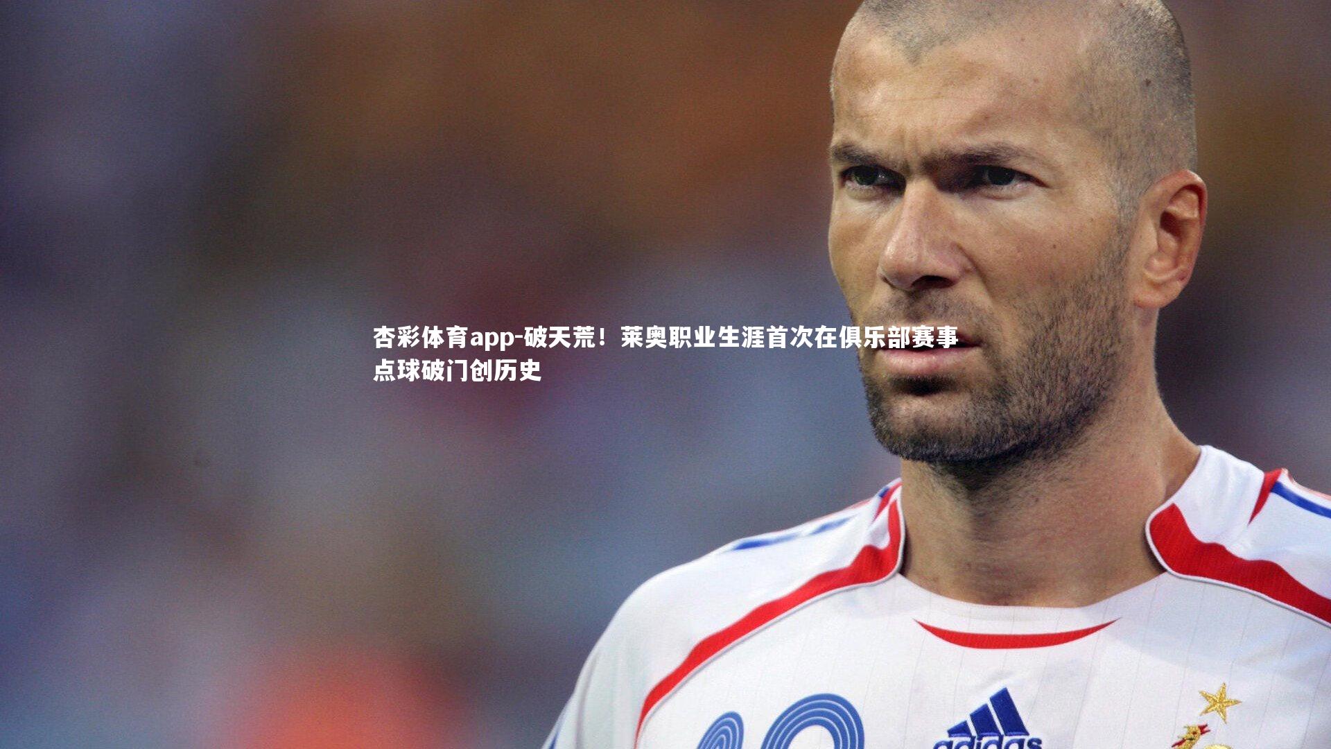 杏彩体育app-破天荒！莱奥职业生涯首次在俱乐部赛事点球破门创历史