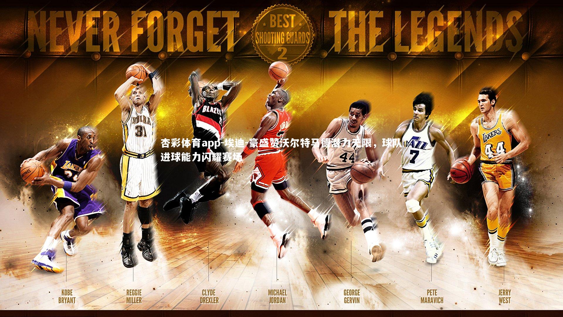 埃迪-豪盛赞沃尔特马德潜力无限，球队进球能力闪耀赛场