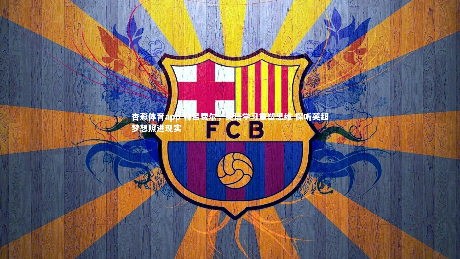 特吕费尔，英语学习重塑思维 探听英超梦想照进现实