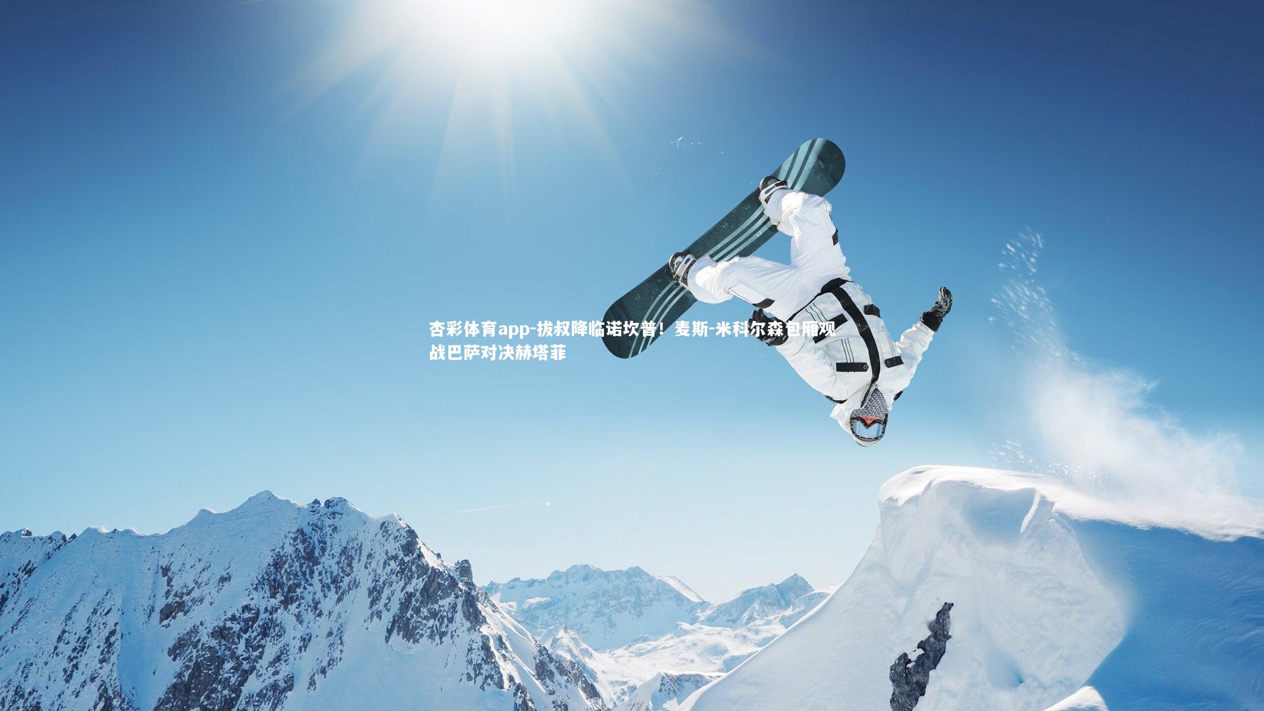 杏彩体育app-拔叔降临诺坎普！麦斯-米科尔森包厢观战巴萨对决赫塔菲