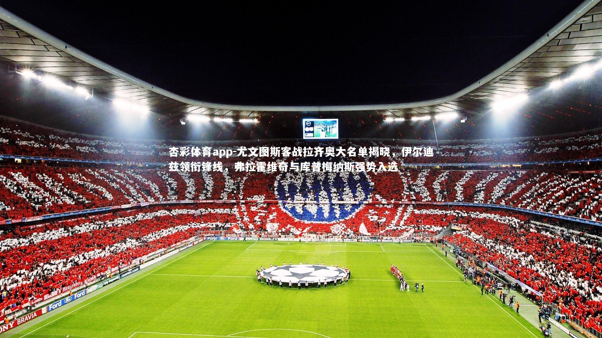 杏彩体育app-尤文图斯客战拉齐奥大名单揭晓，伊尔迪兹领衔锋线，弗拉霍维奇与库普梅纳斯强势入选