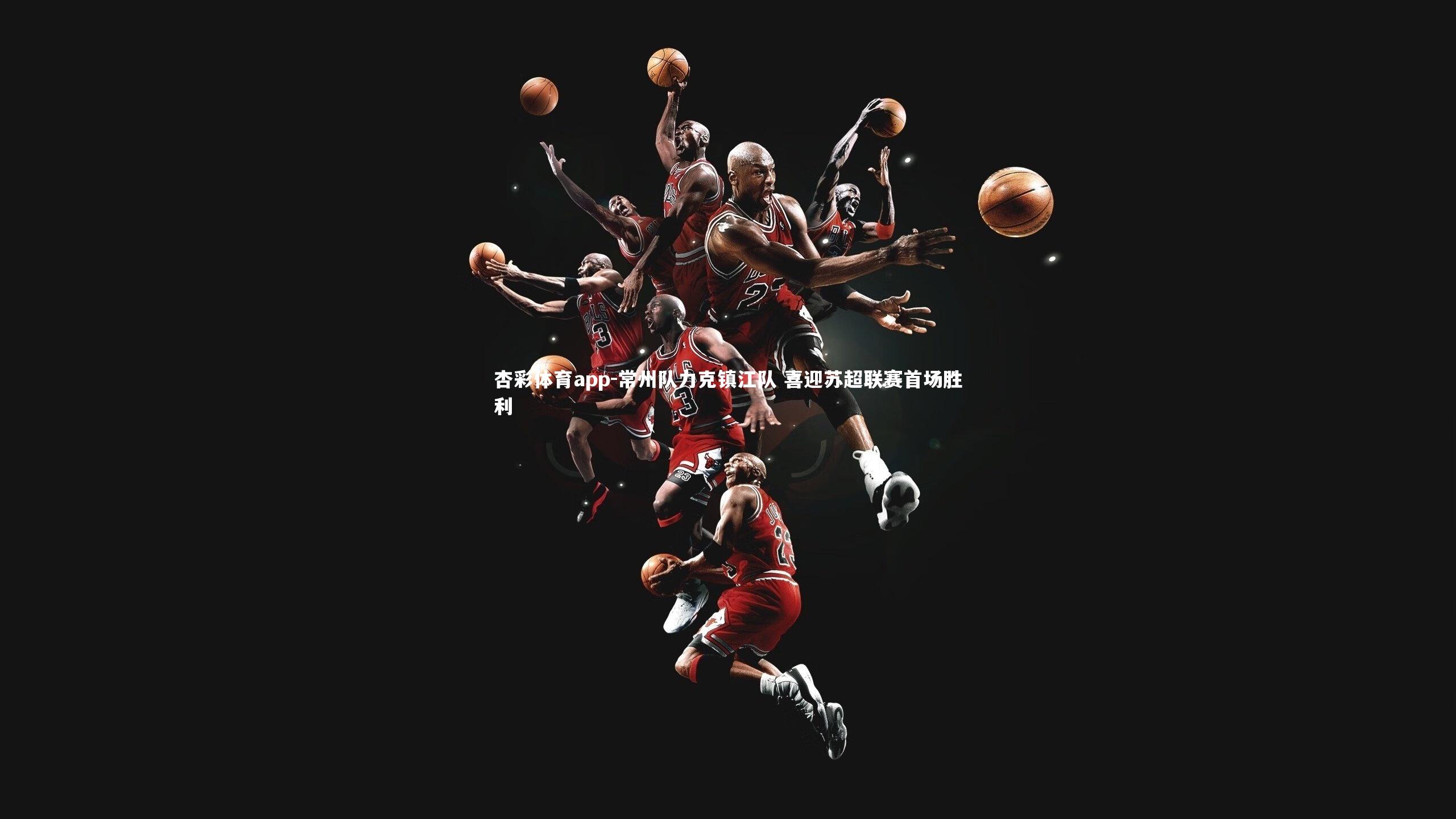 杏彩体育app-常州队力克镇江队 喜迎苏超联赛首场胜利