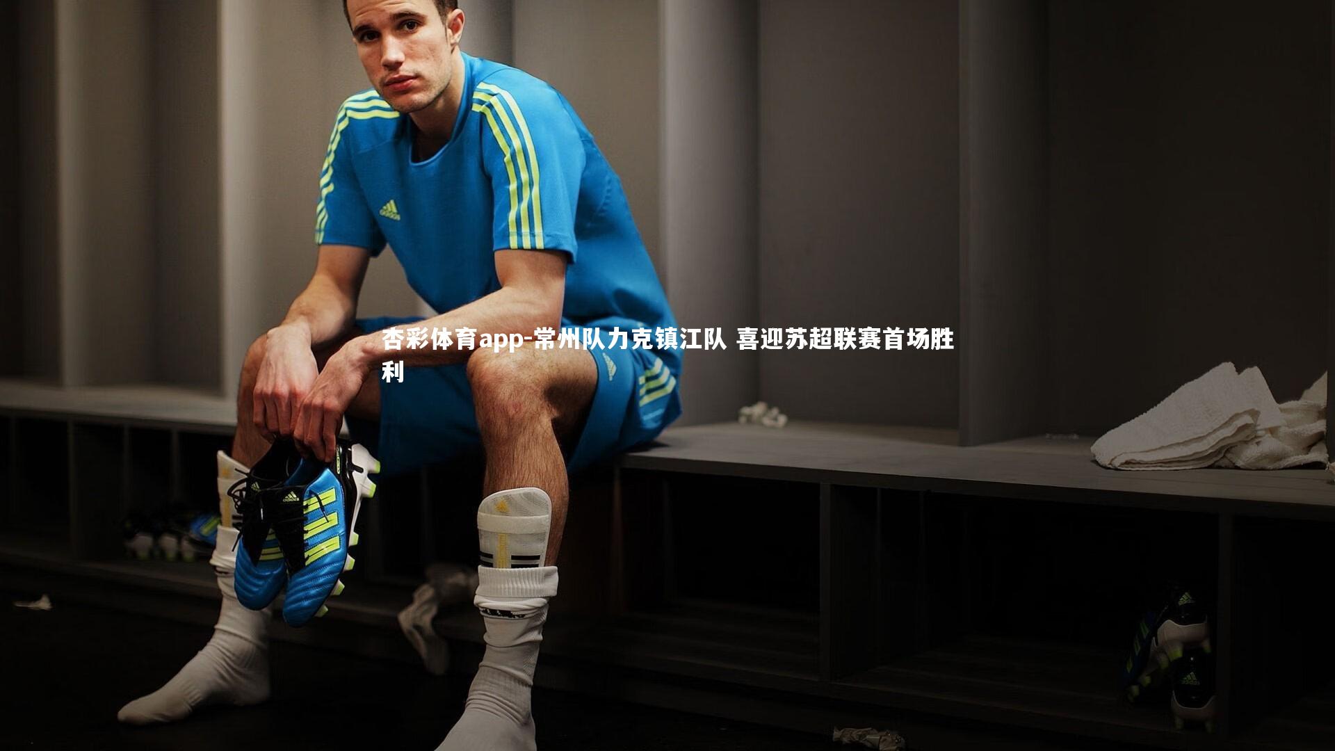 常州队力克镇江队 喜迎苏超联赛首场胜利