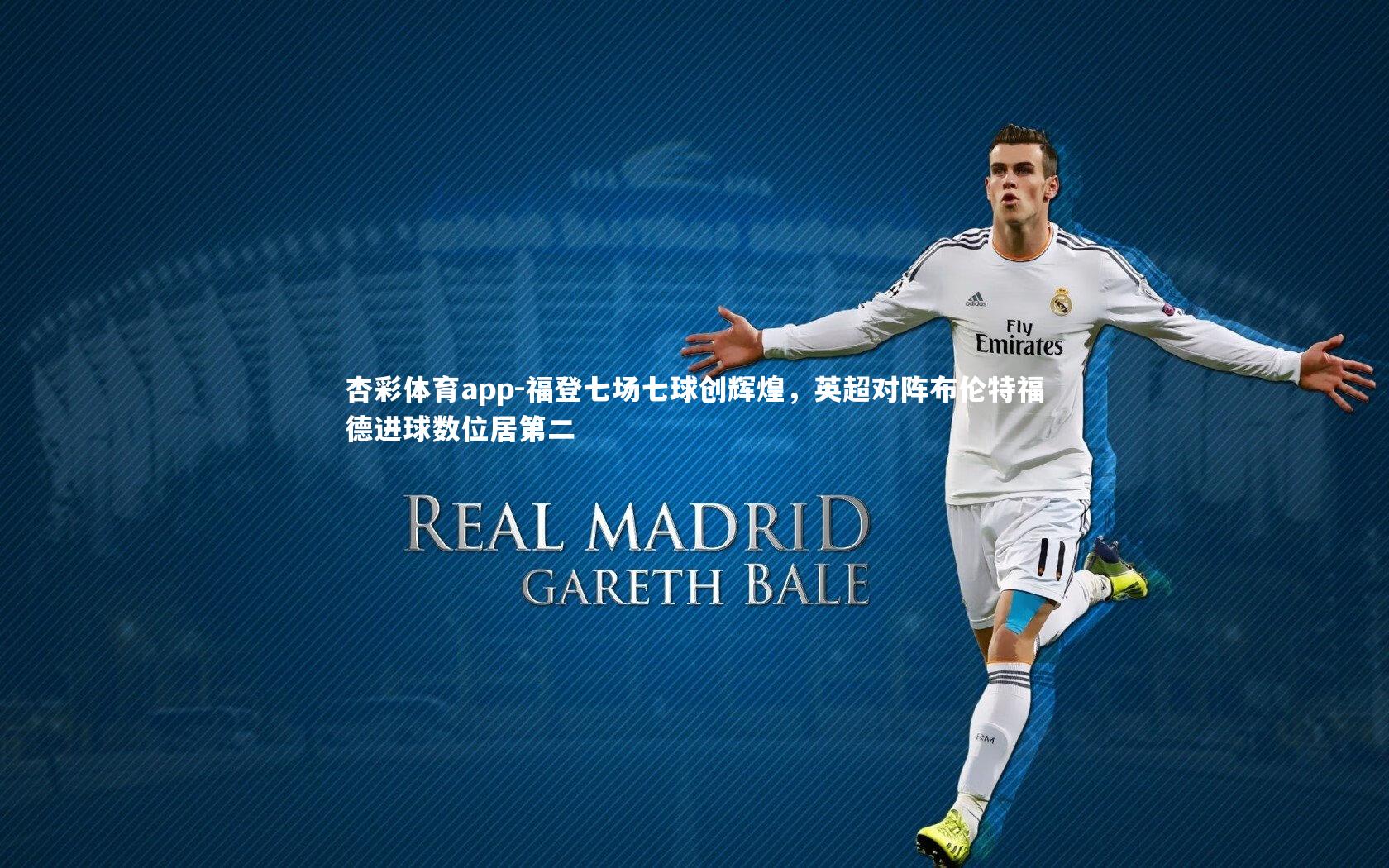 杏彩体育app-福登七场七球创辉煌，英超对阵布伦特福德进球数位居第二