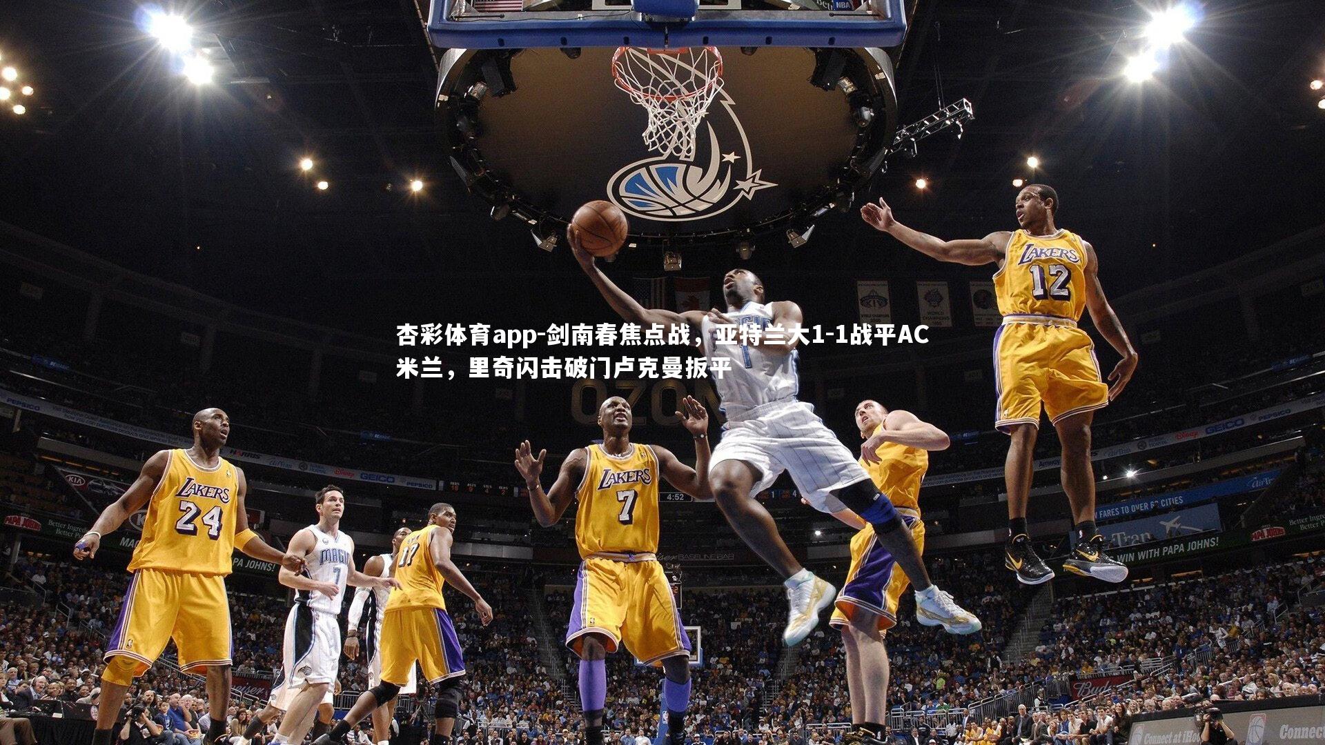 杏彩体育app-剑南春焦点战，亚特兰大1-1战平AC米兰，里奇闪击破门卢克曼扳平