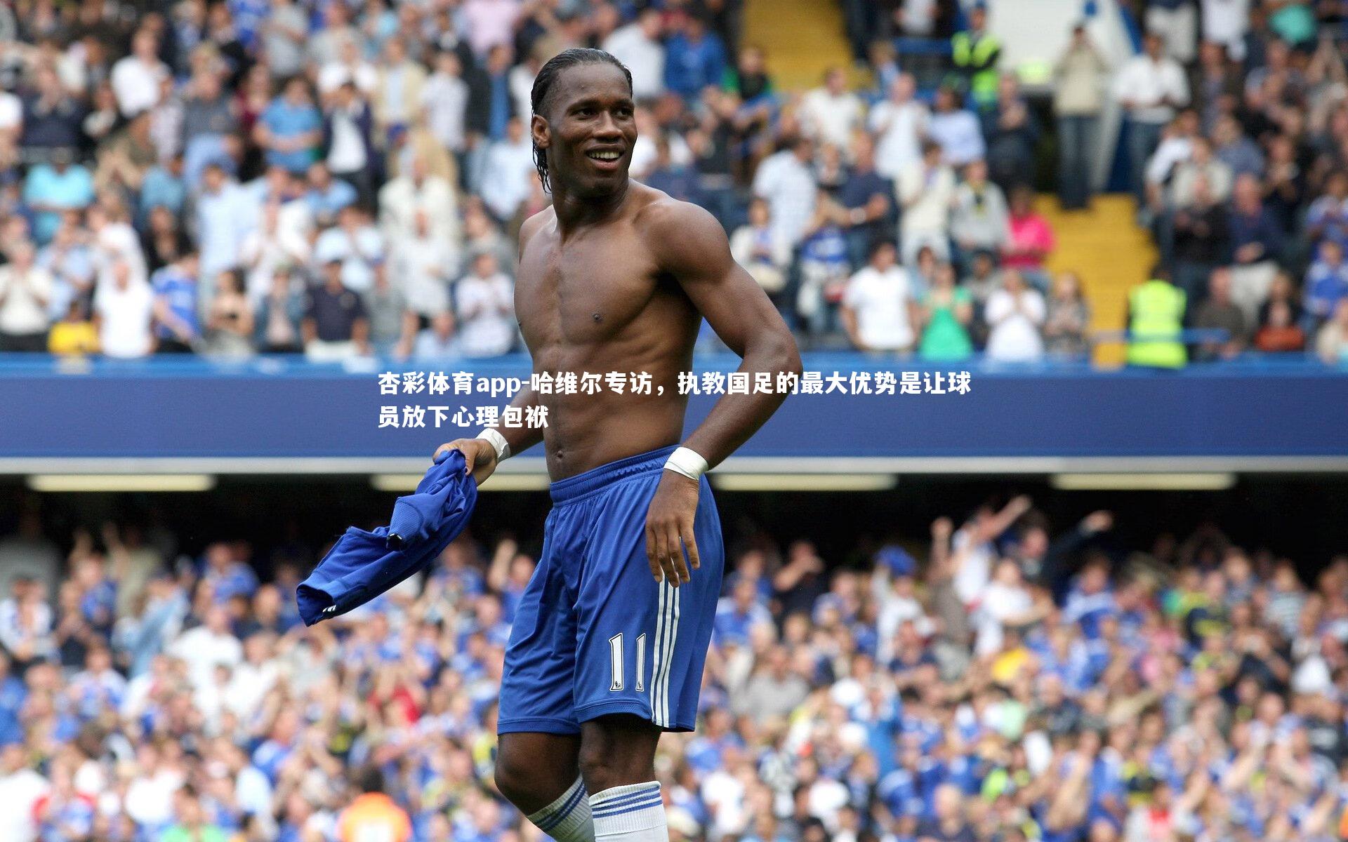 哈维尔专访，执教国足的最大优势是让球员放下心理包袱