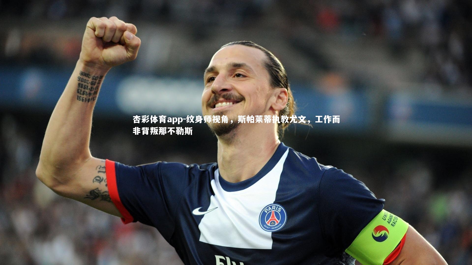 纹身师视角，斯帕莱蒂执教尤文，工作而非背叛那不勒斯