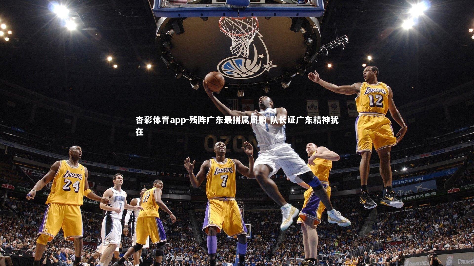 残阵广东最拼属周鹏 队长证广东精神犹在