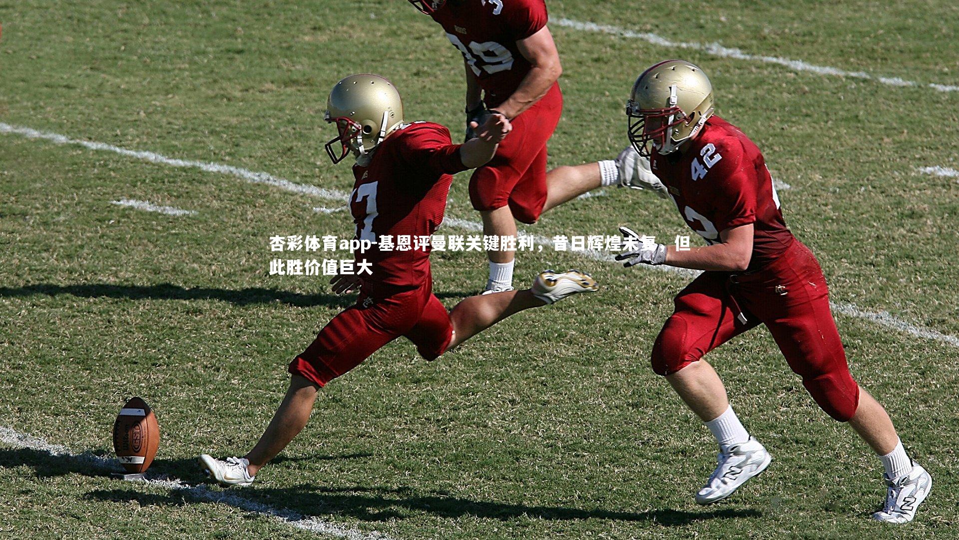 杏彩体育app-基恩评曼联关键胜利，昔日辉煌未复，但此胜价值巨大