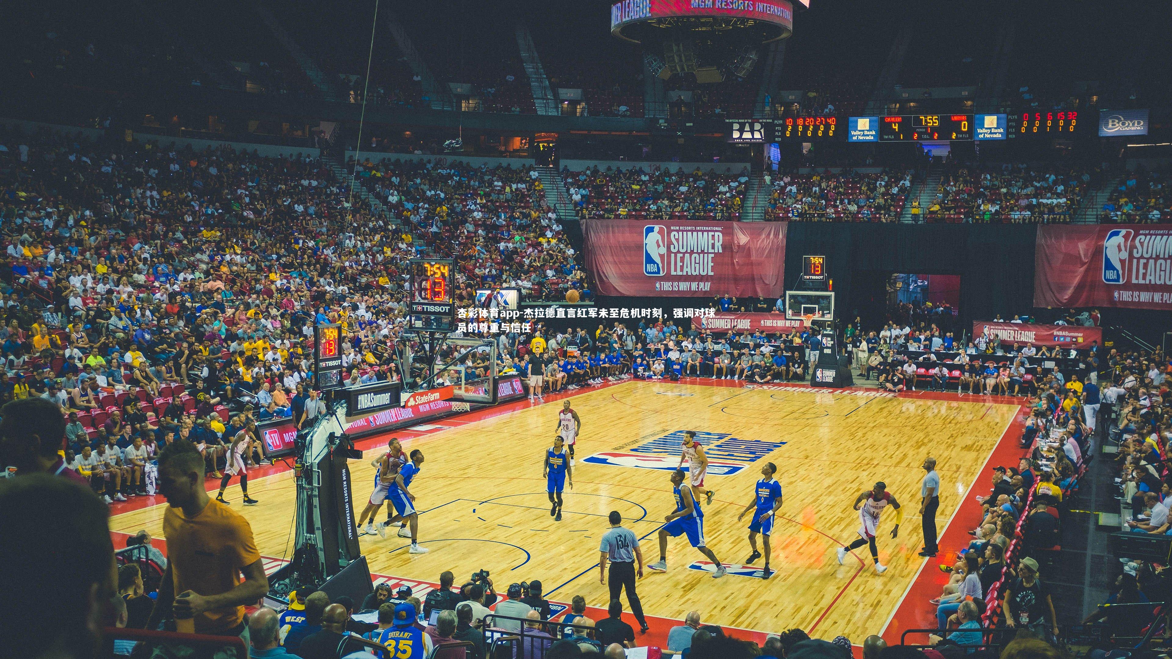 杏彩体育app-杰拉德直言红军未至危机时刻，强调对球员的尊重与信任