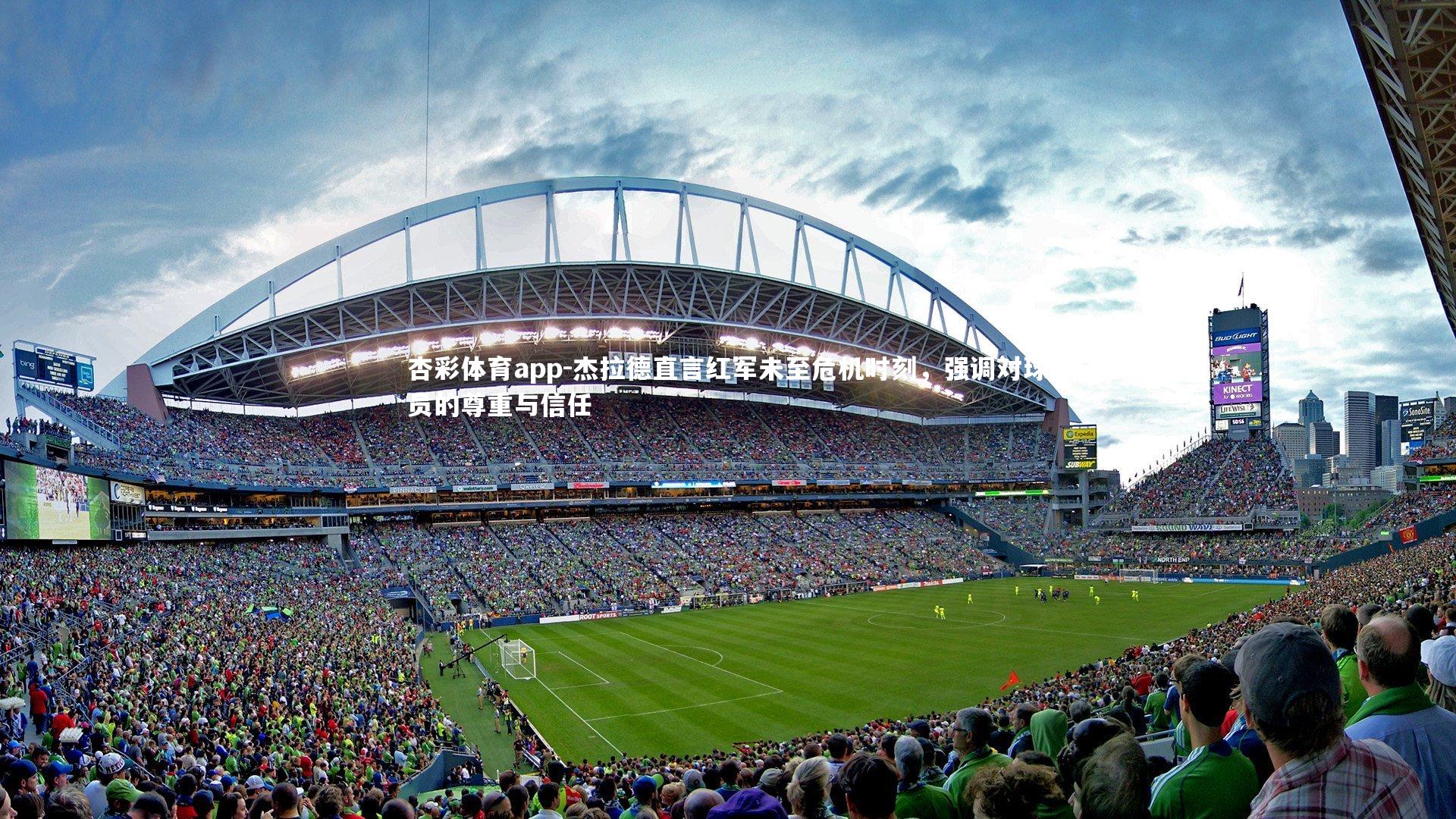 杰拉德直言红军未至危机时刻，强调对球员的尊重与信任