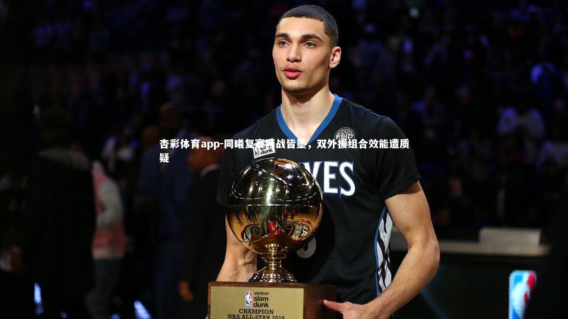 同曦复赛两战皆墨，双外援组合效能遭质疑