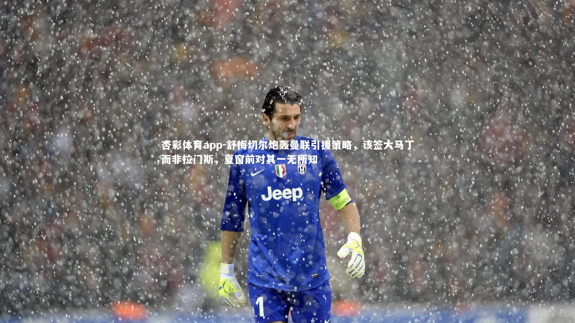 杏彩体育app-舒梅切尔炮轰曼联引援策略，该签大马丁而非拉门斯，夏窗前对其一无所知