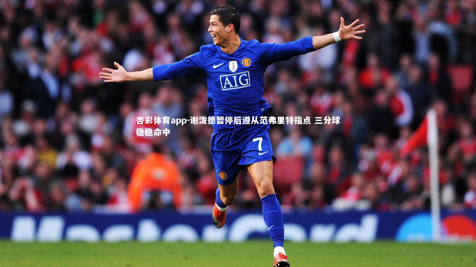 谢泼德暂停后遵从范弗里特指点 三分球稳稳命中