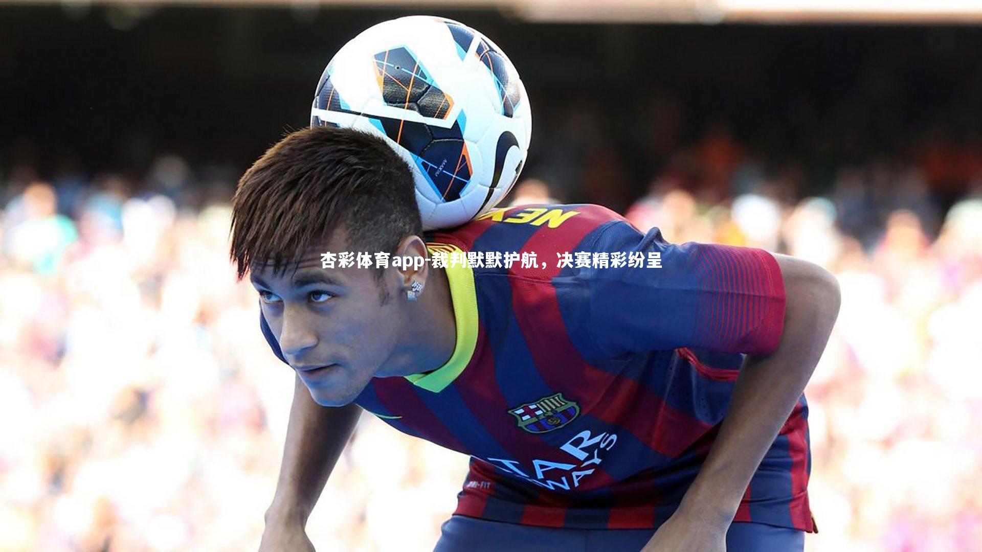 裁判默默护航，决赛精彩纷呈