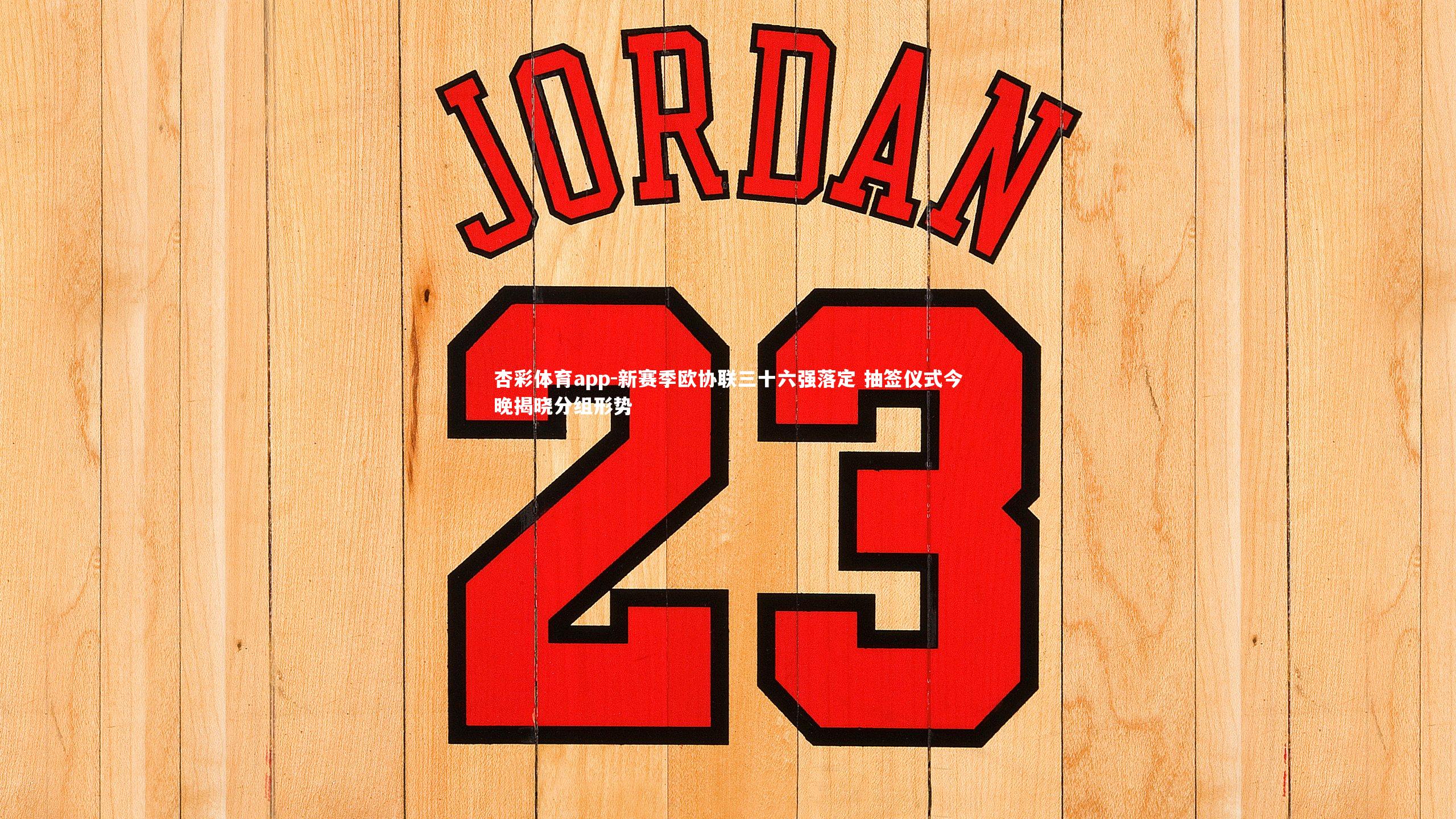 杏彩体育app-新赛季欧协联三十六强落定 抽签仪式今晚揭晓分组形势