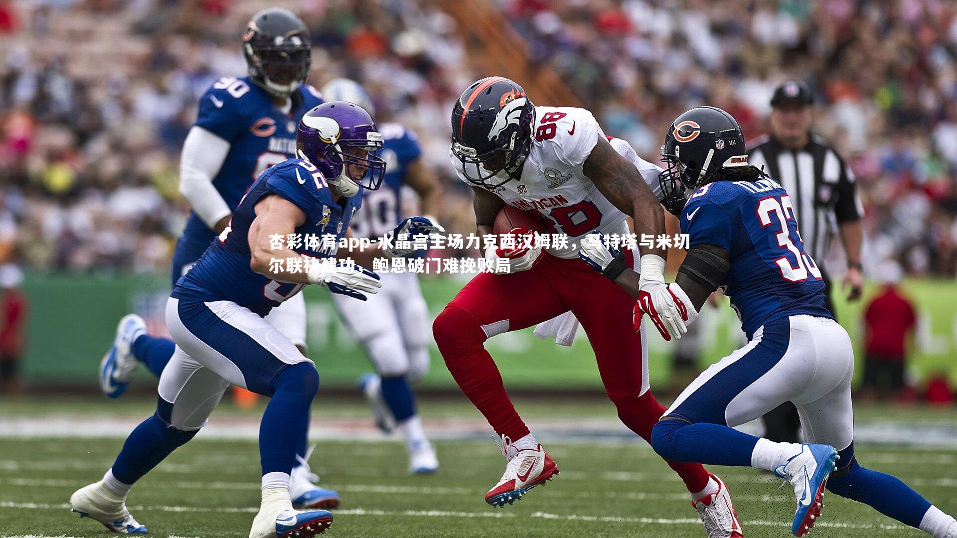 杏彩体育app-水晶宫主场力克西汉姆联，马特塔与米切尔联袂建功，鲍恩破门难挽败局