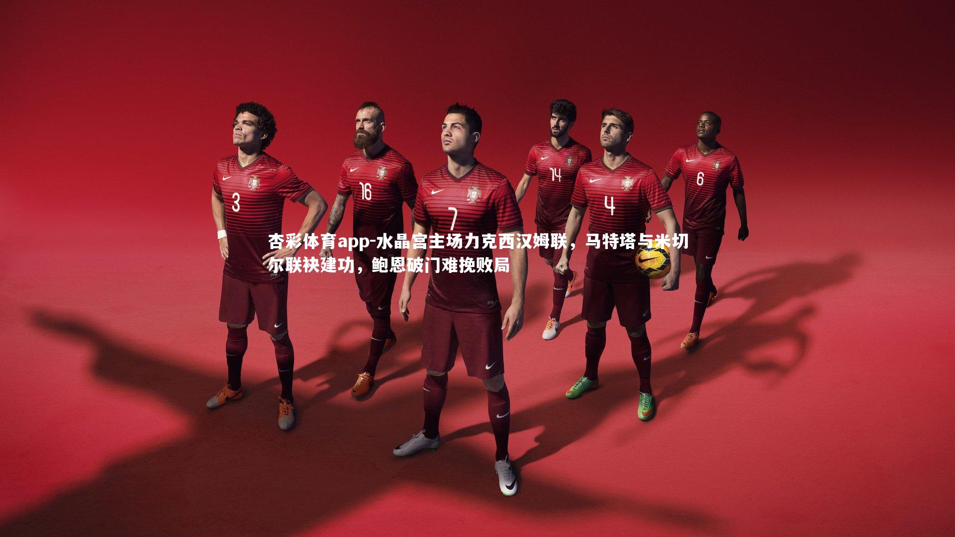 水晶宫主场力克西汉姆联，马特塔与米切尔联袂建功，鲍恩破门难挽败局