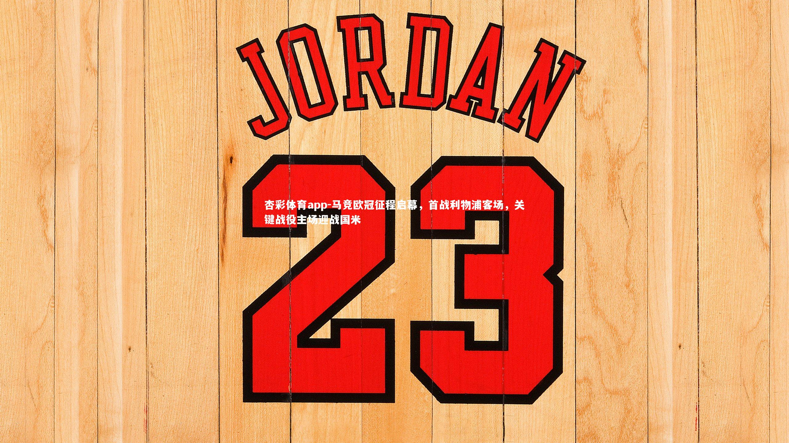 杏彩体育app-马竞欧冠征程启幕，首战利物浦客场，关键战役主场迎战国米