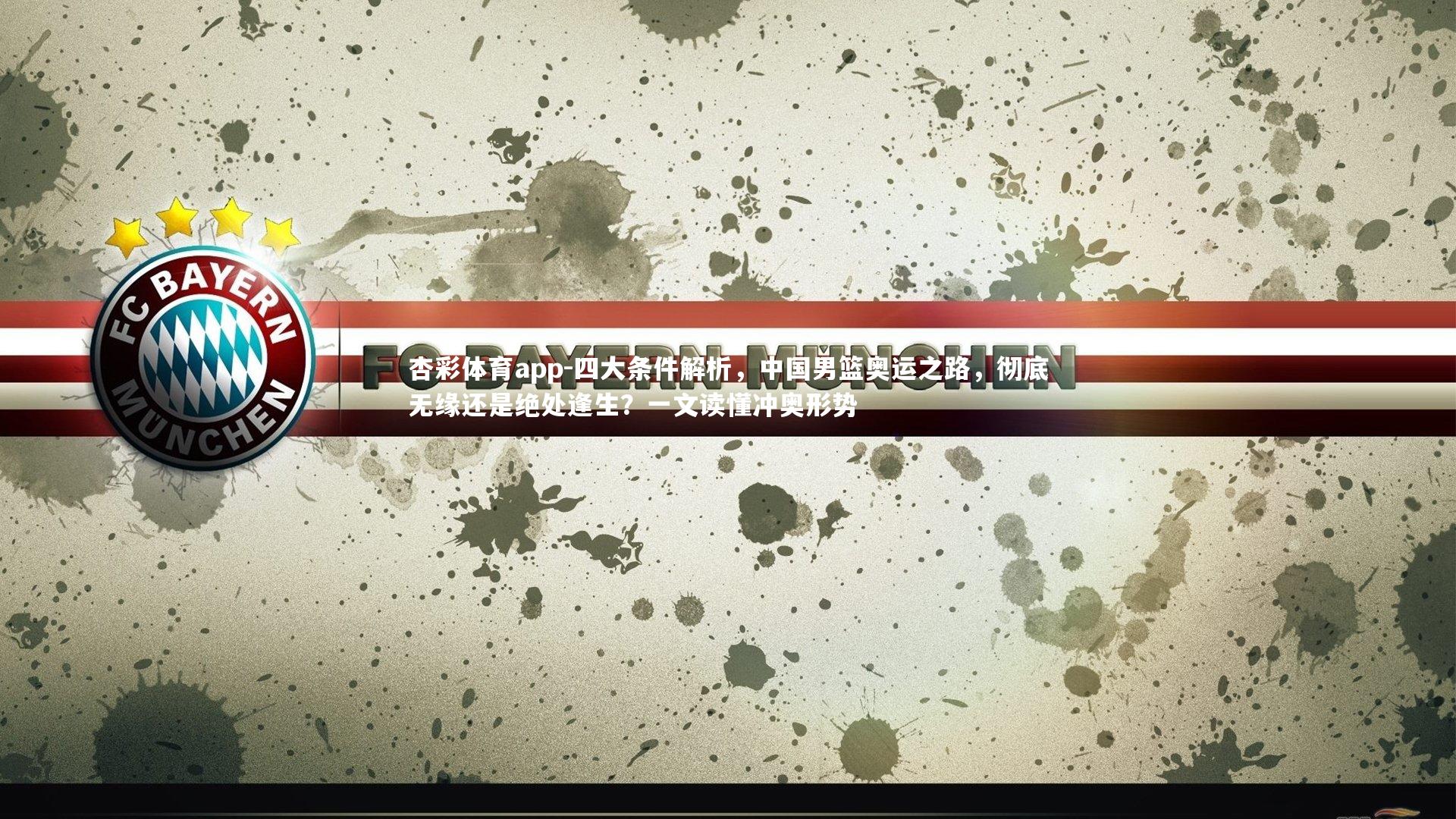 四大条件解析,中国男篮奥运之路,彻底无缘还是绝处逢生?一文读懂冲奥形势