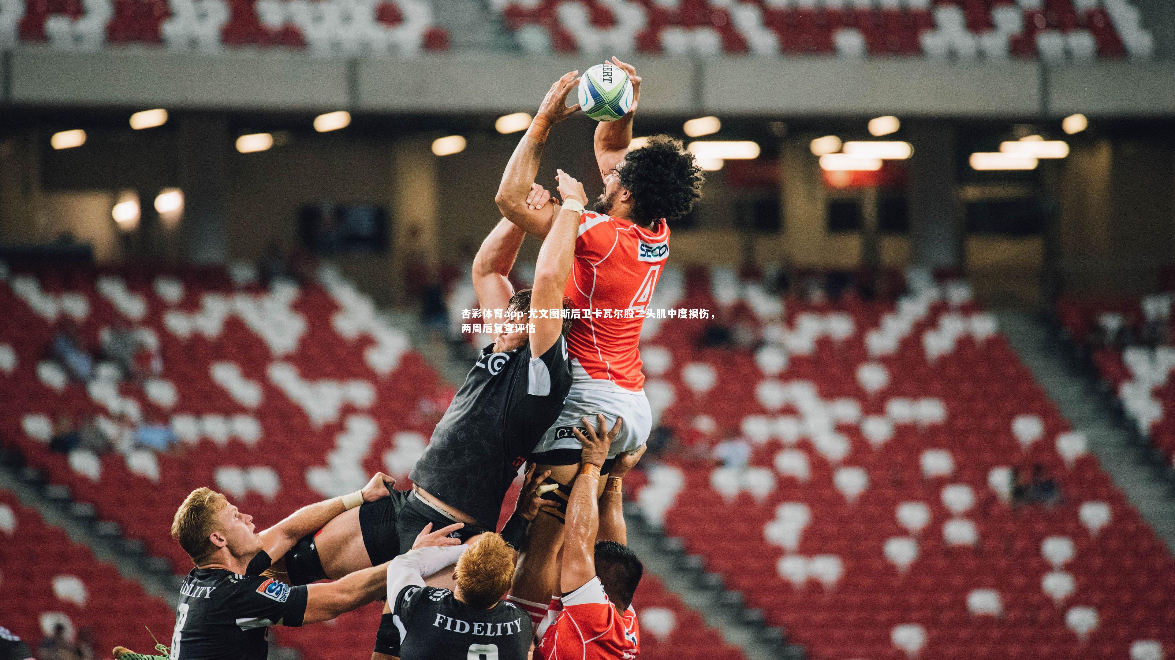 杏彩体育app-尤文图斯后卫卡瓦尔股二头肌中度损伤，两周后复查评估