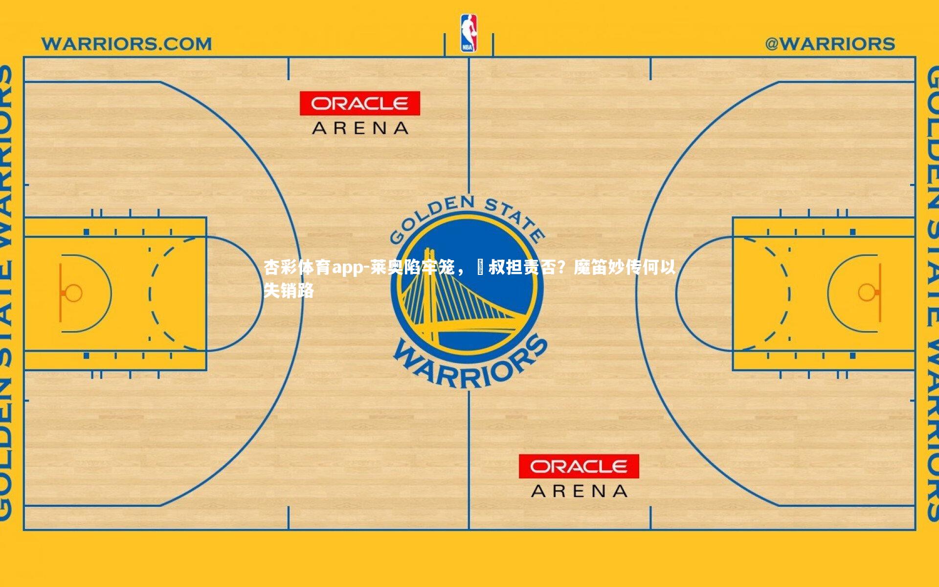 莱奥陷牢笼，囧叔担责否？魔笛妙传何以失销路