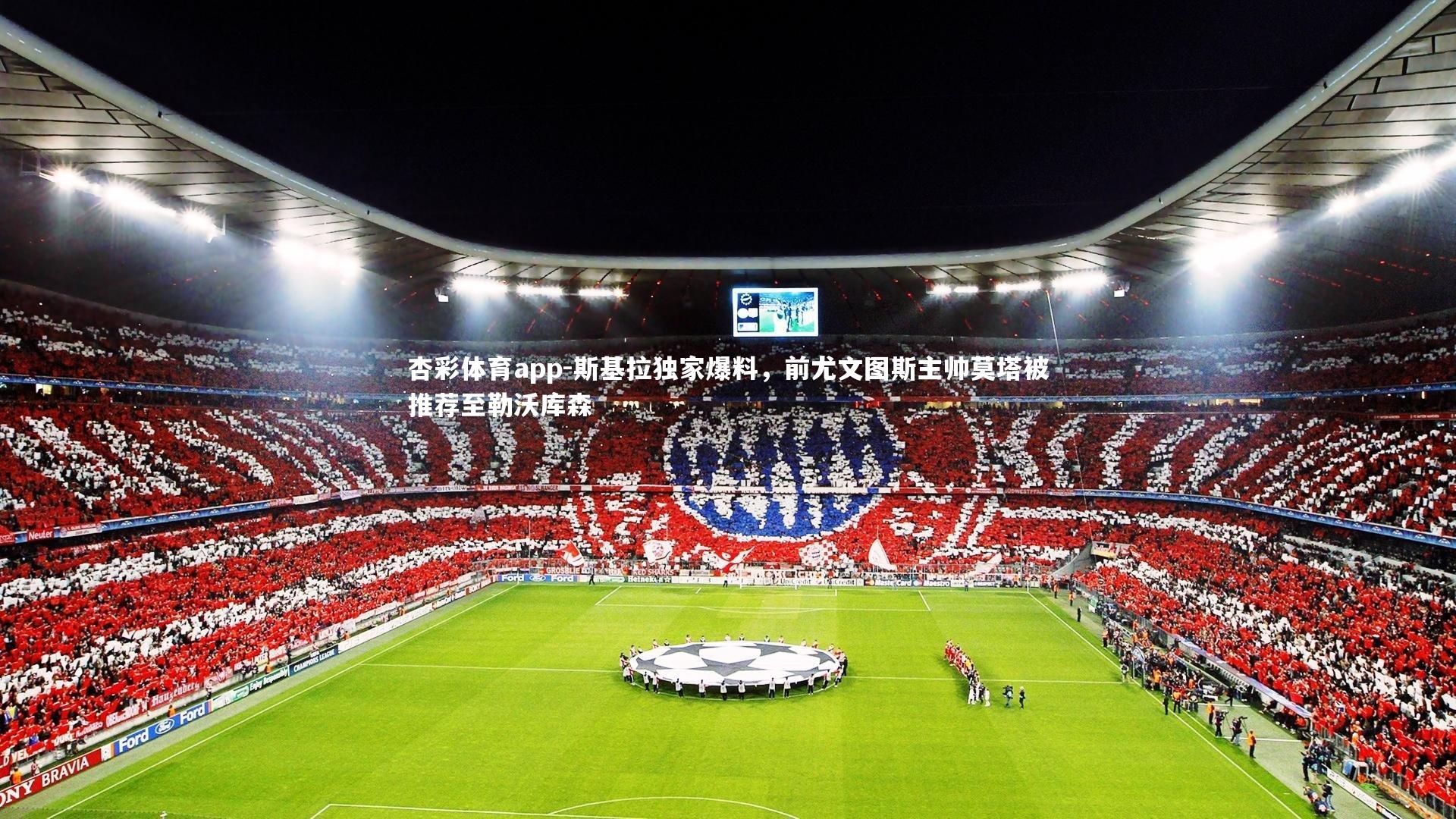 斯基拉独家爆料，前尤文图斯主帅莫塔被推荐至勒沃库森