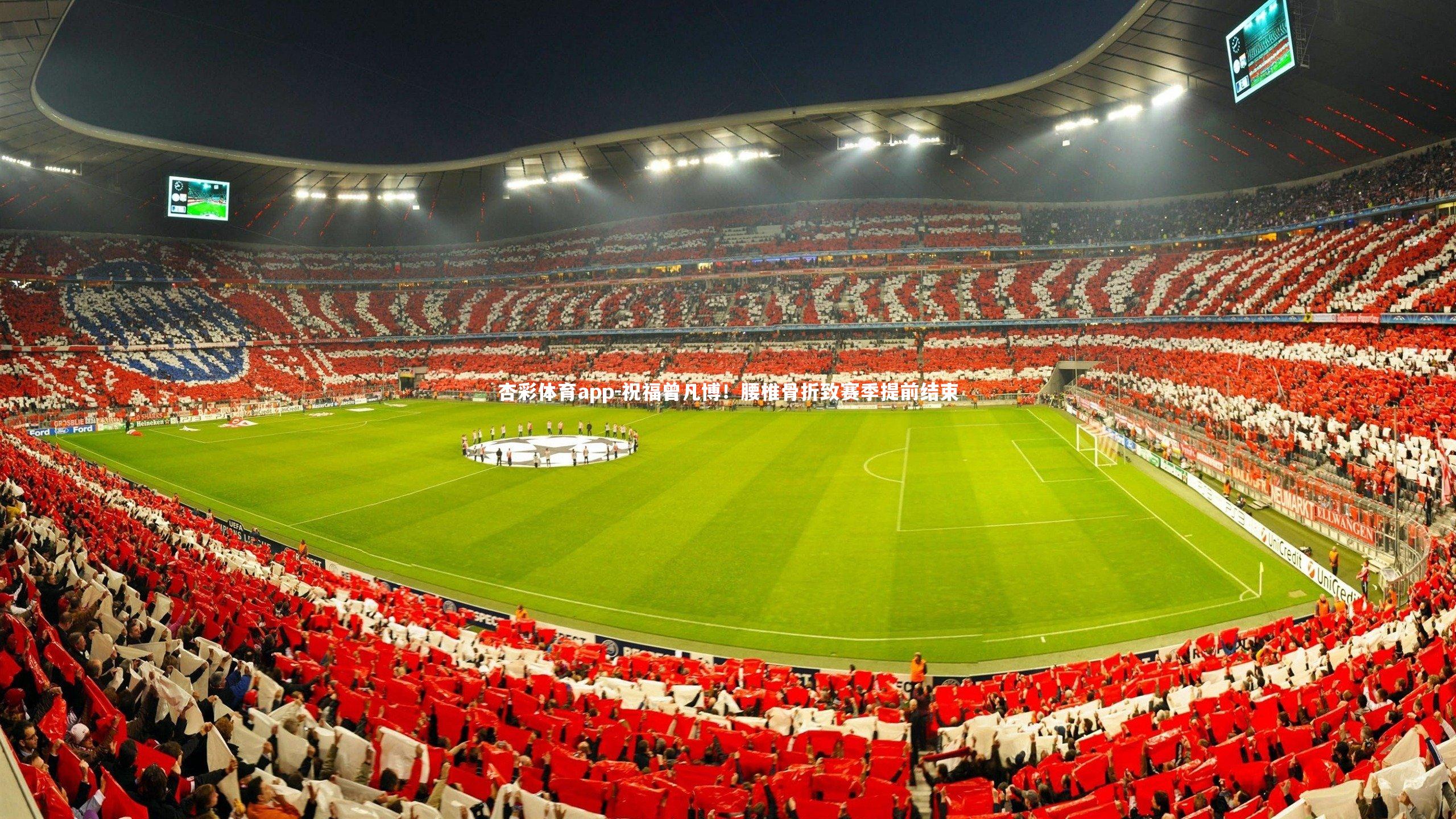 杏彩体育app-祝福曾凡博！腰椎骨折致赛季提前结束