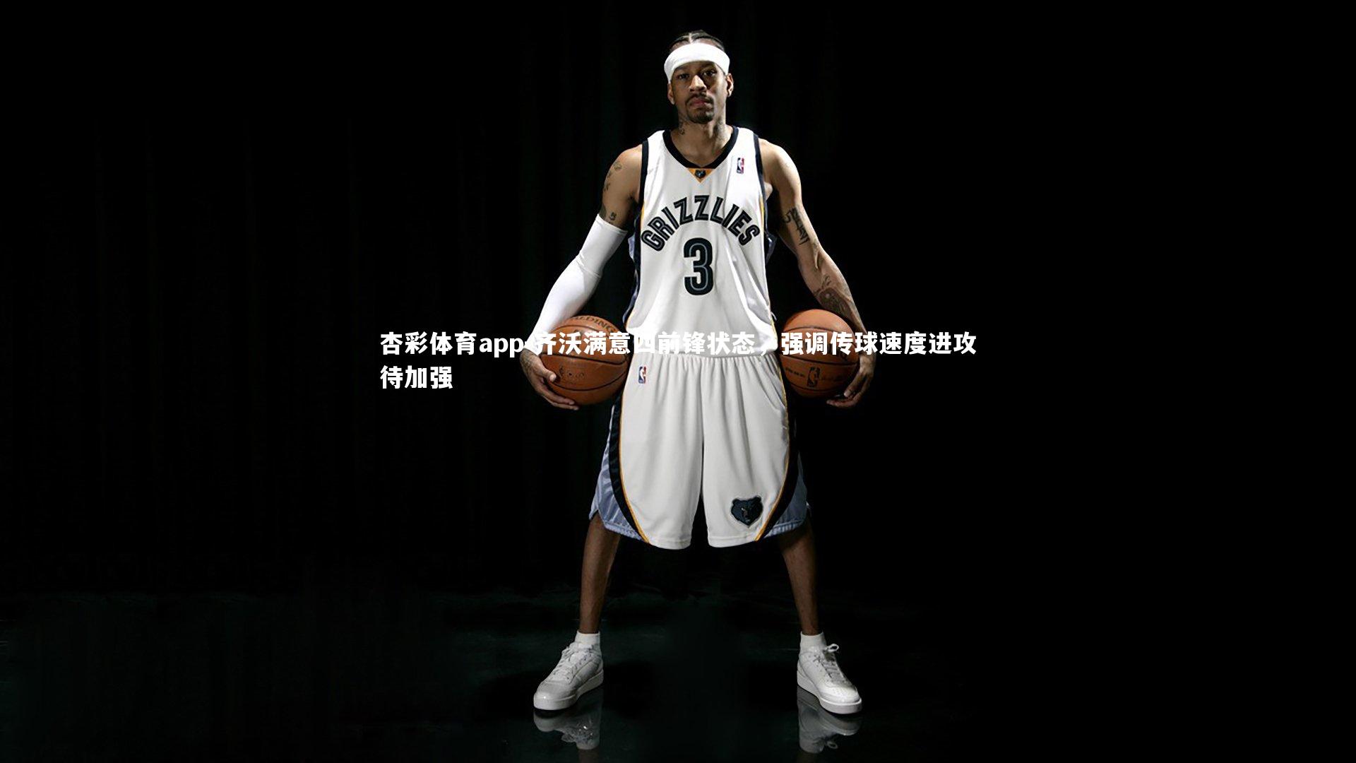 杏彩体育app-齐沃满意四前锋状态，强调传球速度进攻待加强