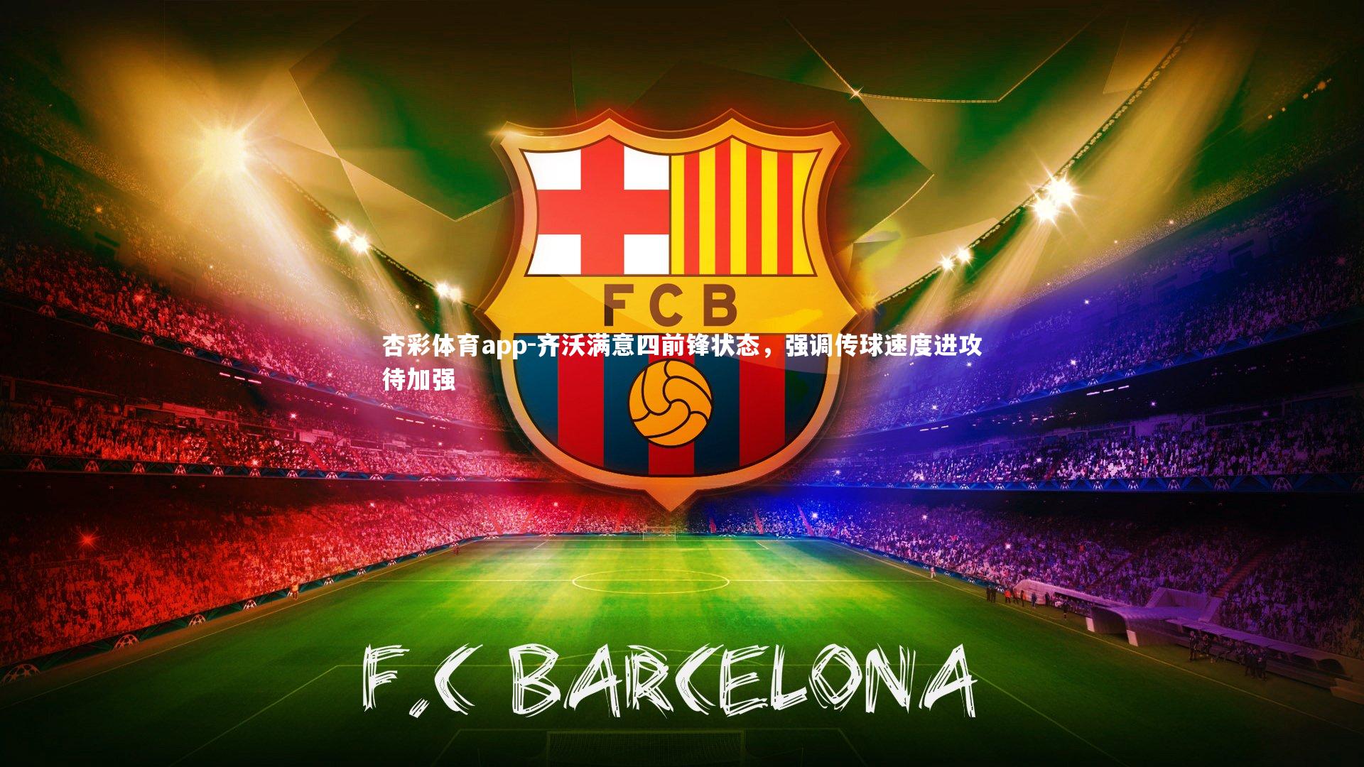 齐沃满意四前锋状态，强调传球速度进攻待加强