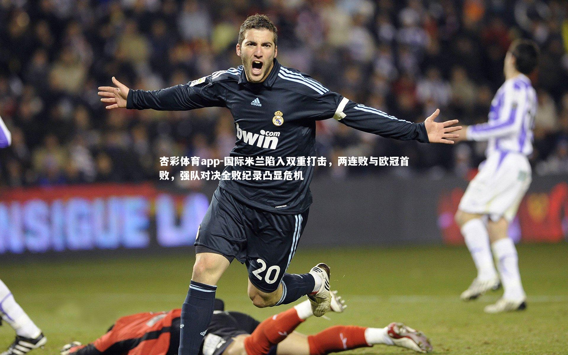 杏彩体育app-国际米兰陷入双重打击，两连败与欧冠首败，强队对决全败纪录凸显危机