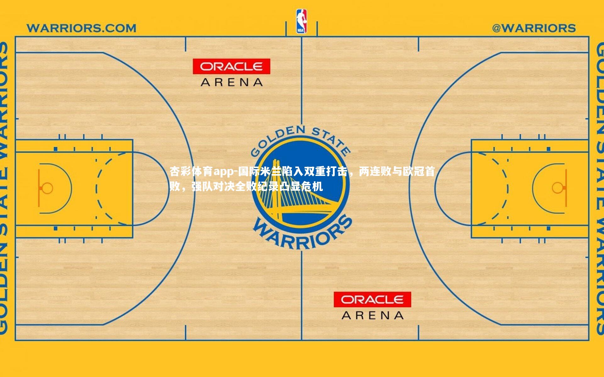 国际米兰陷入双重打击，两连败与欧冠首败，强队对决全败纪录凸显危机